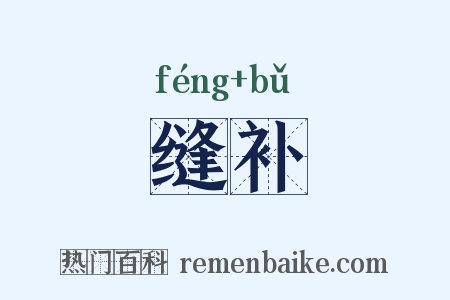缝补是什么意思的图片